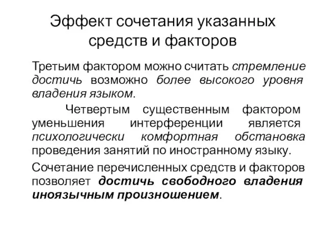 Эффект сочетания указанных средств и факторов Третьим фактором можно считать