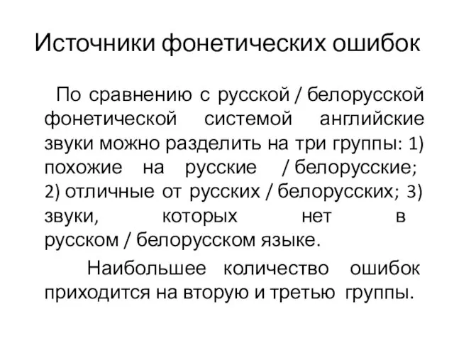 Источники фонетических ошибок По сравнению с русской / белорусской фонетической