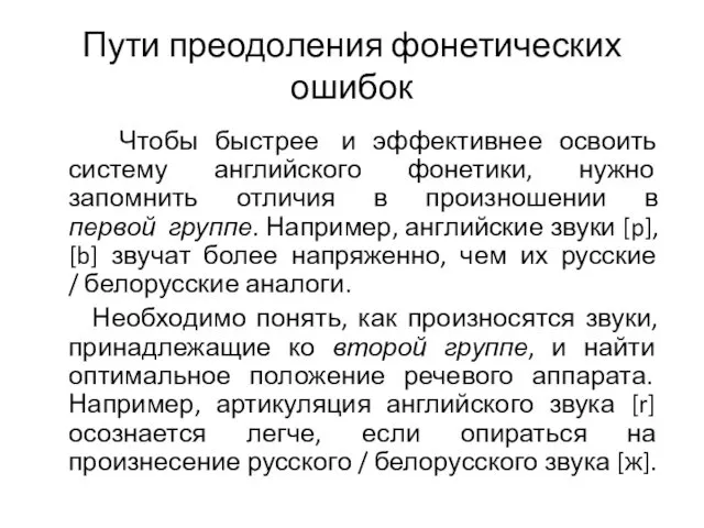 Пути преодоления фонетических ошибок Чтобы быстрее и эффективнее освоить систему