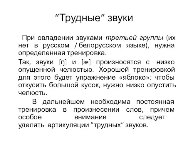 “Трудные” звуки При овладении звуками третьей группы (их нет в