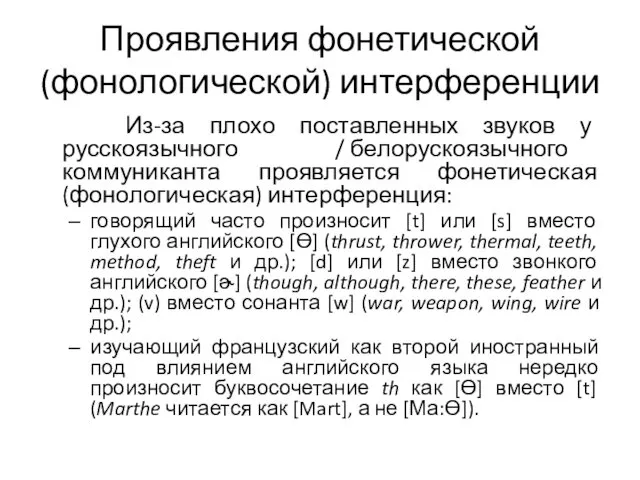 Проявления фонетической (фонологической) интерференции Из-за плохо поставленных звуков у русскоязычного