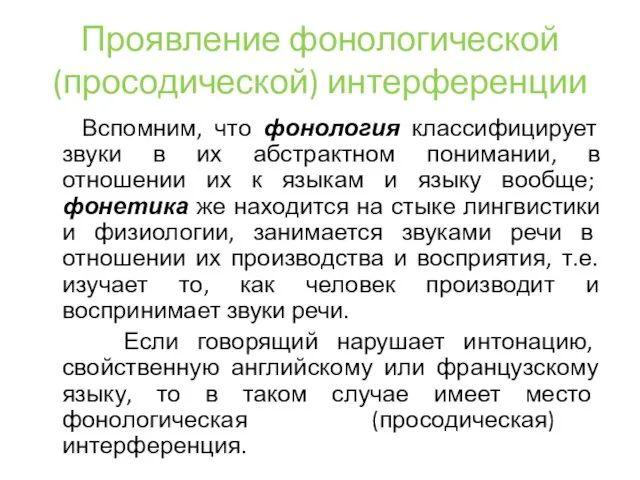 Проявление фонологической (просодической) интерференции Вспомним, что фонология классифицирует звуки в