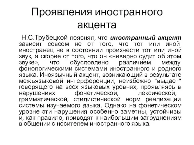 Проявления иностранного акцента Н.С.Трубецкой пояснял, что иностранный акцент зависит совсем