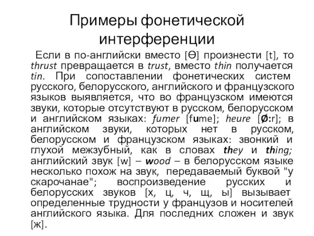 Примеры фонетической интерференции Если в по-английски вместо [ϴ] произнести [t],