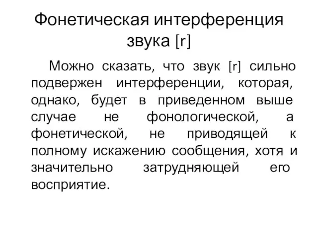 Фонетическая интерференция звука [r] Можно сказать, что звук [r] сильно