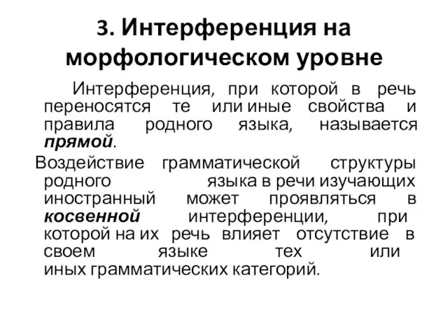 3. Интерференция на морфологическом уровне Интерференция, при которой в речь