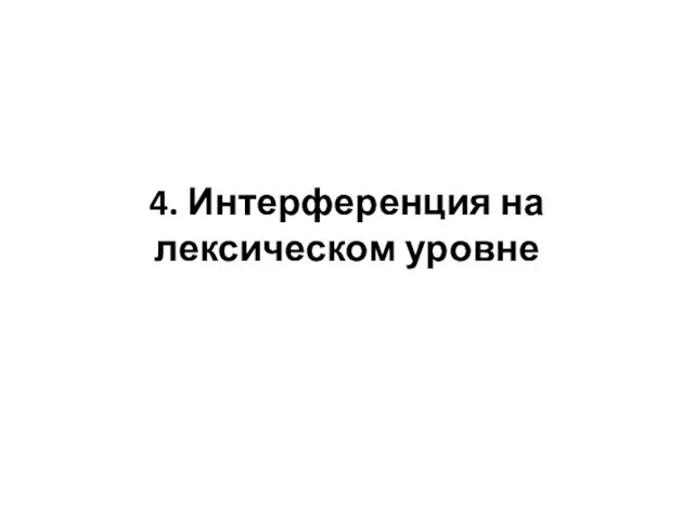 4. Интерференция на лексическом уровне