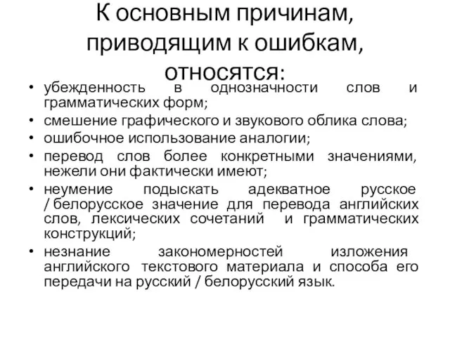 К основным причинам, приводящим к ошибкам, относятся: убежденность в однозначности