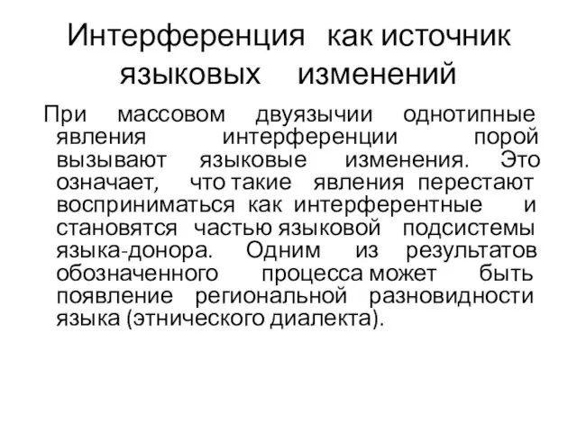 Интерференция как источник языковых изменений При массовом двуязычии однотипные явления