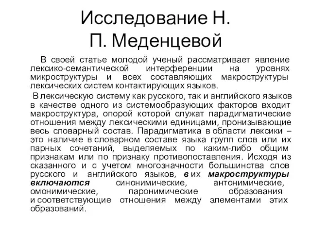 Исследование Н.П. Меденцевой В своей статье молодой ученый рассматривает явление