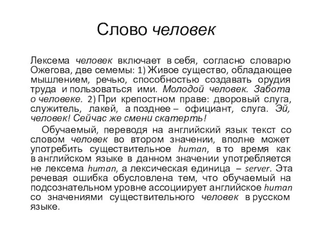 Слово человек Лексема человек включает в себя, согласно словарю Ожегова,