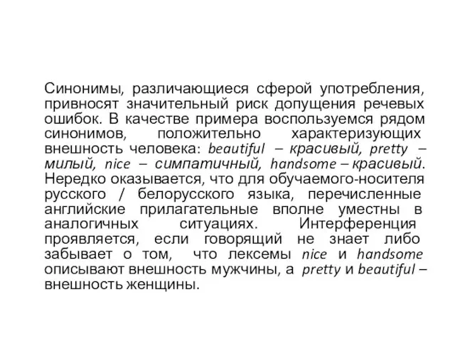 Синонимы, различающиеся сферой употребления, привносят значительный риск допущения речевых ошибок.