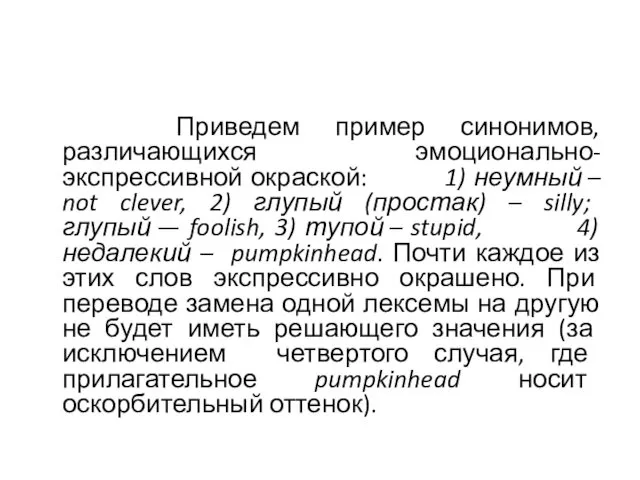 Приведем пример синонимов, различающихся эмоционально-экспрессивной окраской: 1) неумный – not