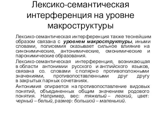 Лексико-семантическая интерференция на уровне макроструктуры Лексико-семантическая интерференция также теснейшим образом