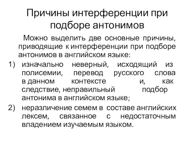 Причины интерференции при подборе антонимов Можно выделить две основные причины,