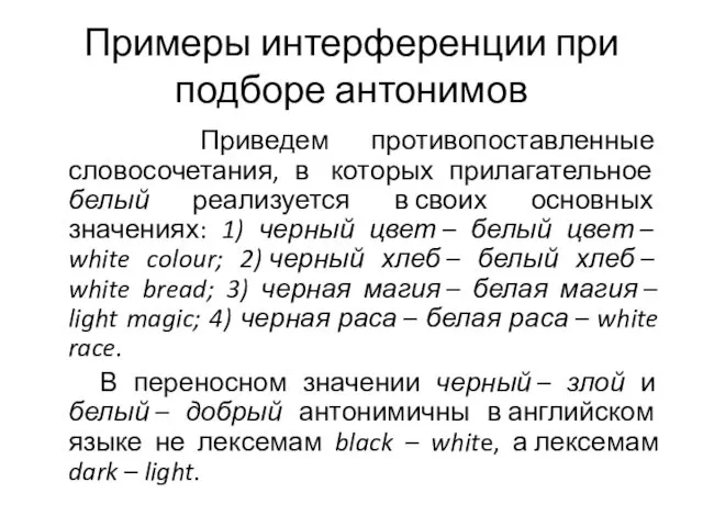 Примеры интерференции при подборе антонимов Приведем противопоставленные словосочетания, в которых