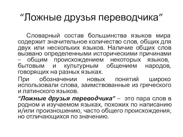 “Ложные друзья переводчика” Словарный состав большинства языков мира содержит значительное