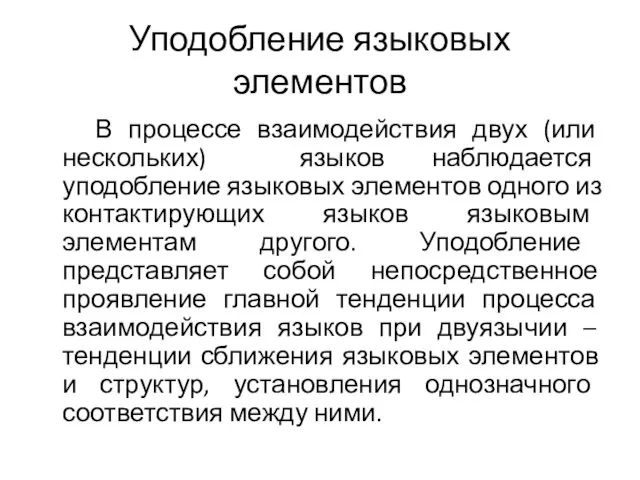 Уподобление языковых элементов В процессе взаимодействия двух (или нескольких) языков