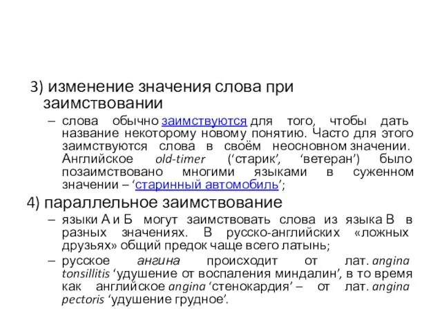 3) изменение значения слова при заимствовании слова обычно заимствуются для