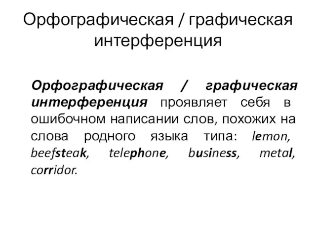 Орфографическая / графическая интерференция Орфографическая / графическая интерференция проявляет себя