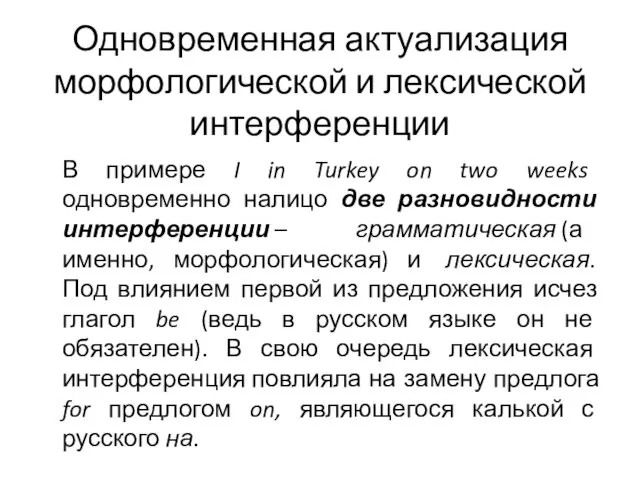 Одновременная актуализация морфологической и лексической интерференции В примере I in