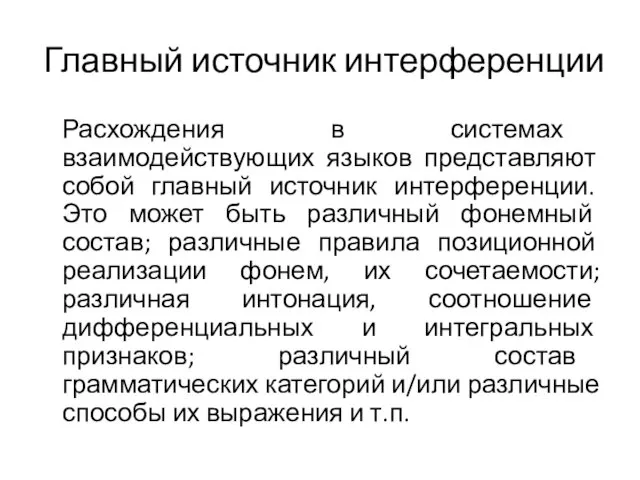 Главный источник интерференции Расхождения в системах взаимодействующих языков представляют собой