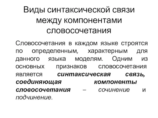 Виды синтаксической связи между компонентами словосочетания Словосочетания в каждом языке