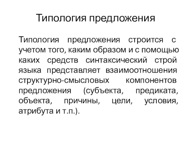 Типология предложения Типология предложения строится с учетом того, каким образом