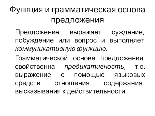 Функция и грамматическая основа предложения Предложение выражает суждение, побуждение или