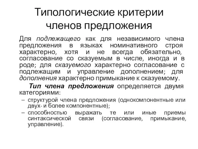 Типологические критерии членов предложения Для подлежащего как для независимого члена