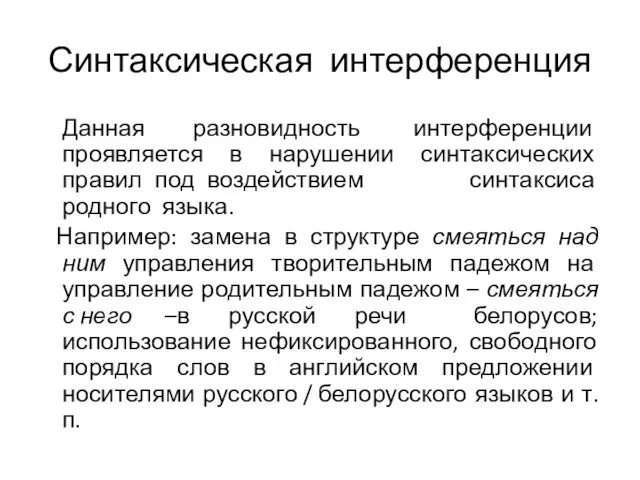 Синтаксическая интерференция Данная разновидность интерференции проявляется в нарушении синтаксических правил