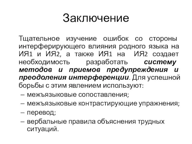 Заключение Тщательное изучение ошибок со стороны интерферирующего влияния родного языка