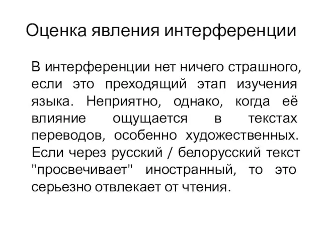 Оценка явления интерференции В интерференции нет ничего страшного, если это