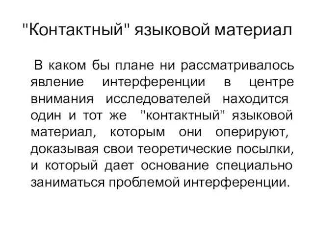 "Контактный" языковой материал В каком бы плане ни рассматривалось явление