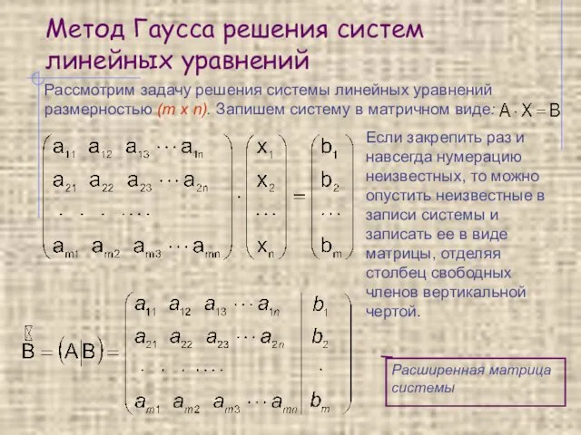 Метод Гаусса решения систем линейных уравнений Рассмотрим задачу решения системы