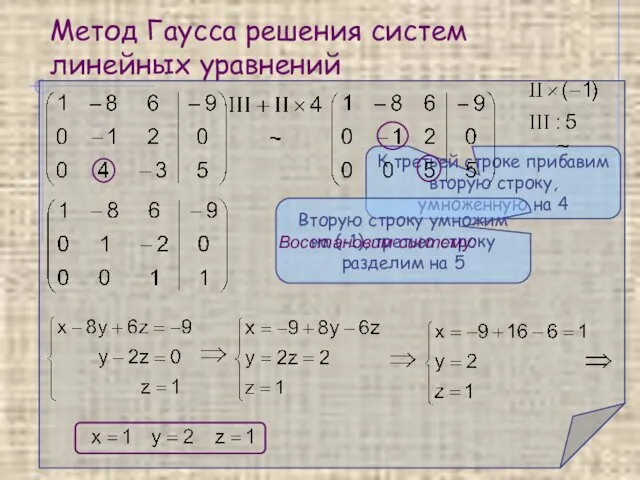 Метод Гаусса решения систем линейных уравнений К третьей строке прибавим