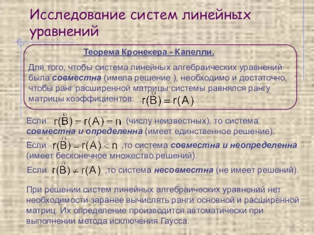 Исследование систем линейных уравнений Теорема Кронекера - Капелли. Для того,