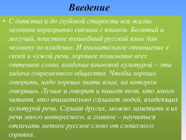 Введение С детства и до глубокой старости вся жизнь человека