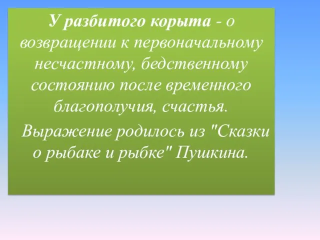 У разбитого корыта - о возвращении к первоначальному несчастному, бедственному