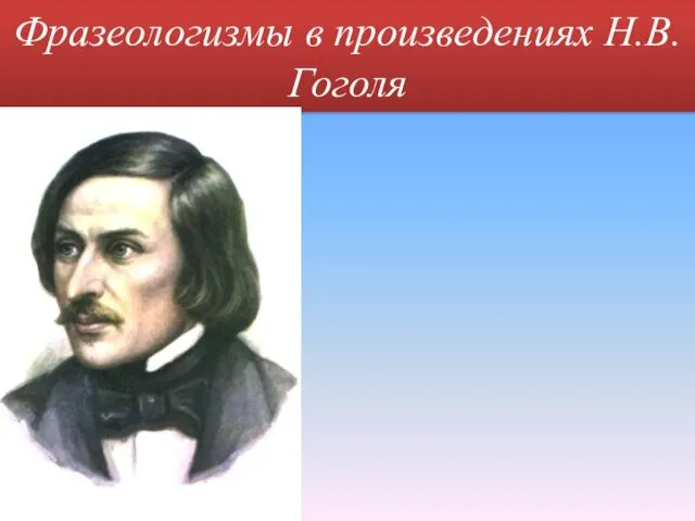 Фразеологизмы в произведениях Н.В. Гоголя