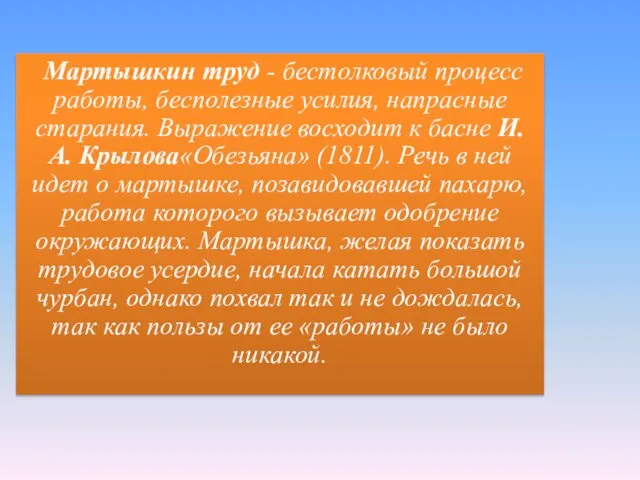 Мартышкин труд - бестолковый процесс работы, бесполезные усилия, напрасные старания.