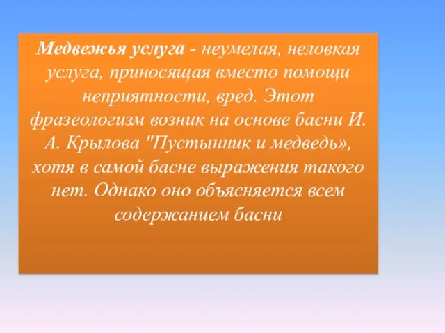 Медвежья услуга - неумелая, неловкая услуга, приносящая вместо помощи неприятности,