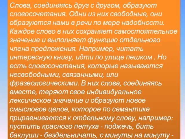 Слова, соединяясь друг с другом, образуют словосочетания. Одни из них