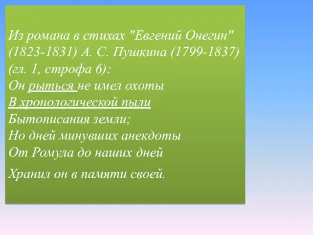 Из романа в стихах "Евгений Онегин" (1823-1831) А. С. Пушкина