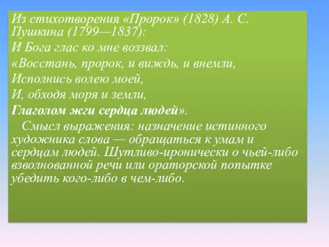 Из стихотворения «Пророк» (1828) А. С. Пушкина (1799—1837): И Бога