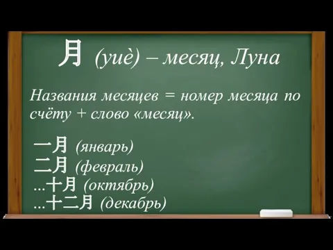 月 (yuè) – месяц, Луна Названия месяцев = номер месяца