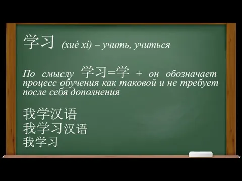 学习 (xué xí) – учить, учиться По смыслу 学习=学 +