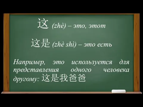 这 (zhè) – это, этот 这是 (zhè shì) – это