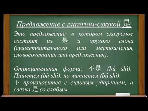 Предложение с глаголом-связкой 是 Это предложение, в котором сказуемое состоит