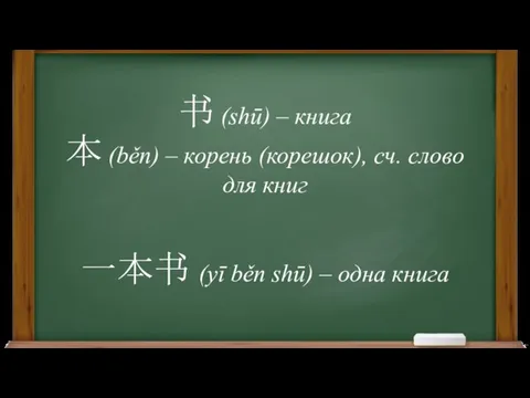 书 (shū) – книга 本 (běn) – корень (корешок), сч.